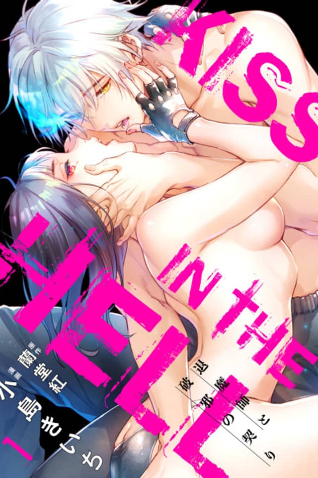KISS IN THE HELL: Taimashi to Haja no Chigiri