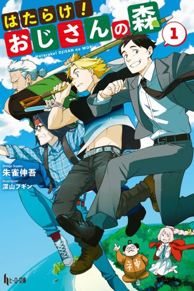 Hatarake! Oji-san no Mori