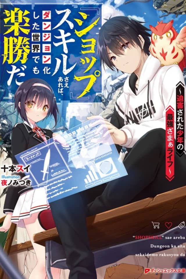 "Shop" Skill Sae Areba, Dungeon-ka Shita Sekai demo Rakushou da: Hakugai Sareta Shounen no Saikyou Zamaa Life