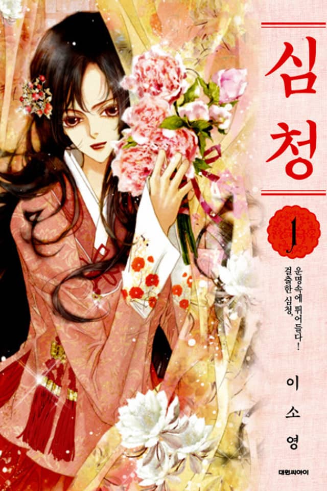 Shim Cheong