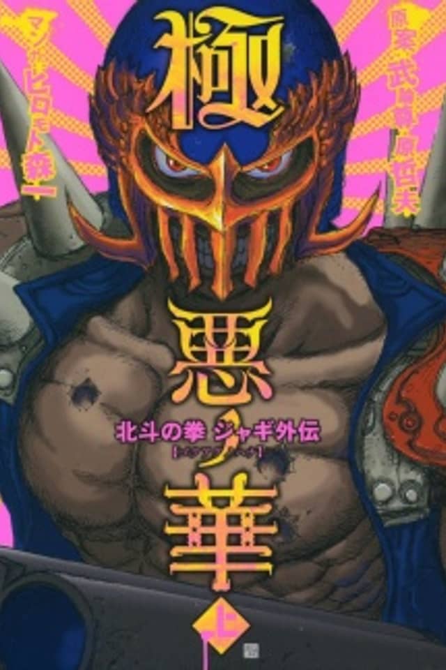 The Heinous Flower - Fist of the North Star: Jagi Gaiden