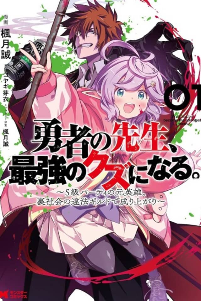 Yuusha no Sensei, Saikyou no Kuzu ni Naru. S-kyuu Party no Moto Eiyuu, Ura Shakai no Ihou Guild de Nariagari