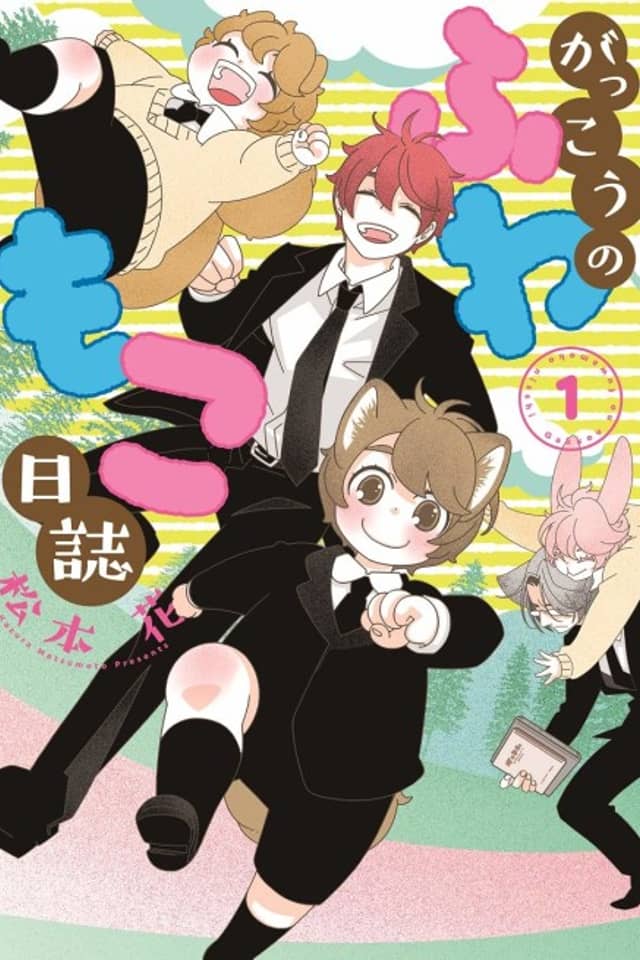 Gakkou no Fuwamono Nisshi