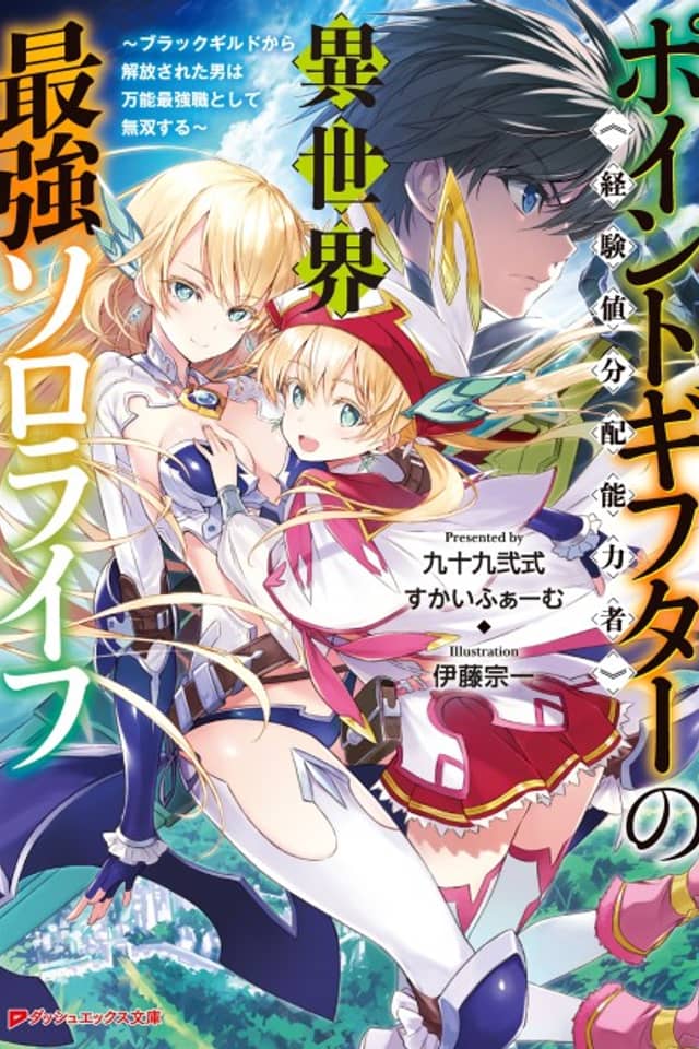 Point Gifter "Keikenchi Bunpai Nouryoku-sha" no Isekai Saikyou Slow Life: Black Guild kara Kaihou Sareta Otoko wa Bannou Saikyou Shoku to Shite Musou Suru