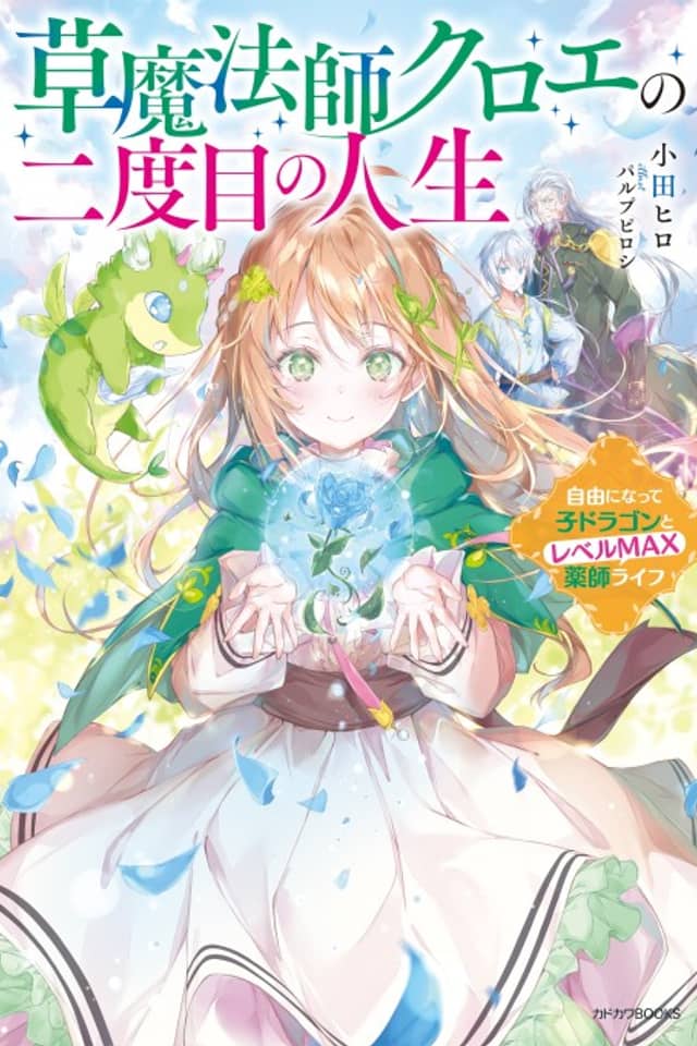 Kusa Mahoushi Chloe no Nidome no Jinsei: Jiyuu ni Natte Ko Dragon to Level Max Kusushi Life