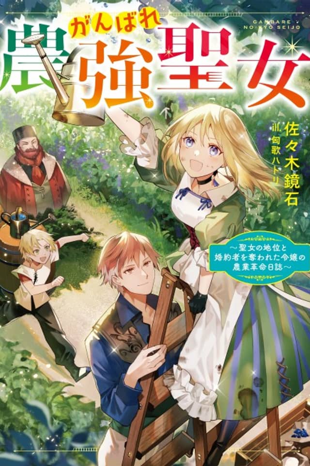 Ganbare Nougyou Seijo: Seijo no Chii to Konyakusha wo Ubawareta Reijou no Nougyou Kakumei Nisshi