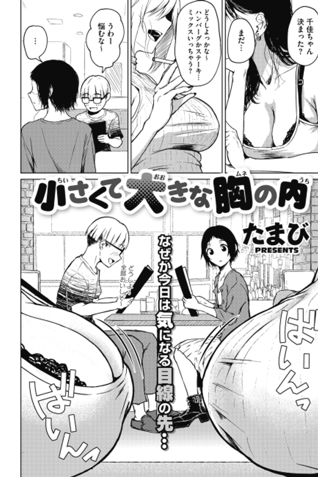 Chiisakute Ooki na Mune no Uchi