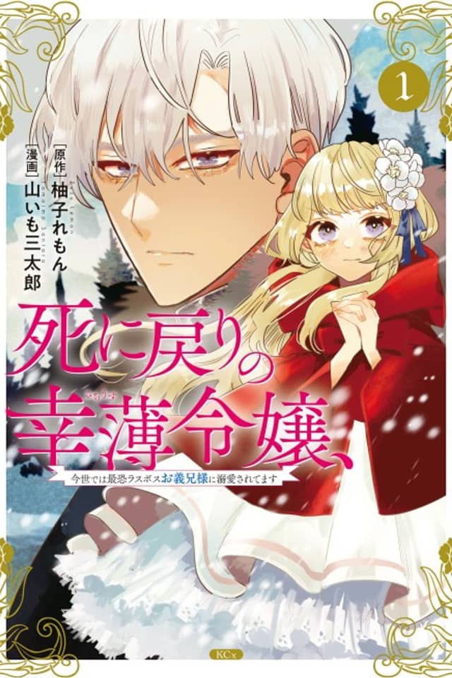 Shi ni Modori no Sachiusu Reijou, Konse de wa Saikyou Last Boss Onii-sama ni Dekiai Saretemasu