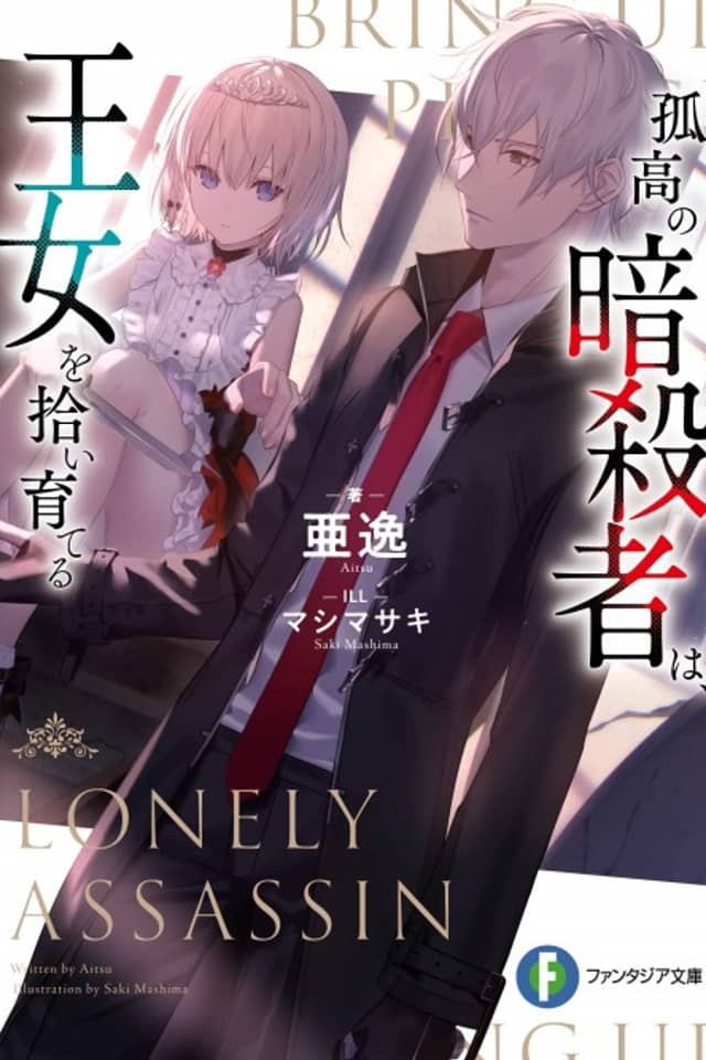 Kokou no Ansatsusha wa, Oujo wo Hiroi Sodateru