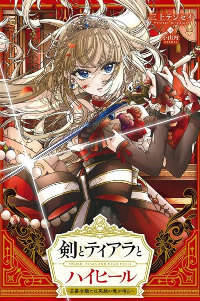 Ken to Tiara to High Heels: Koushaku Reijou ni wa Eiyuu no Tamashii ga Yadoru