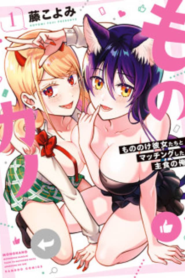 Monokano - Mononoke Kanojo-tachi to Matching Shita Shushoku no Ore