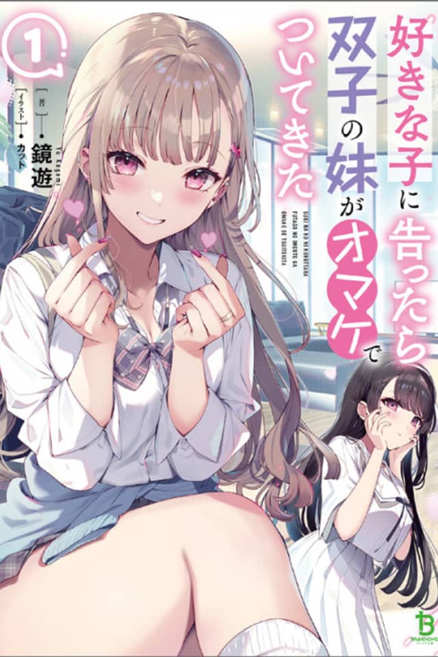 Suki na Ko ni Kokuttara, Futago no Imouto ga Omake de Tsuitekitta