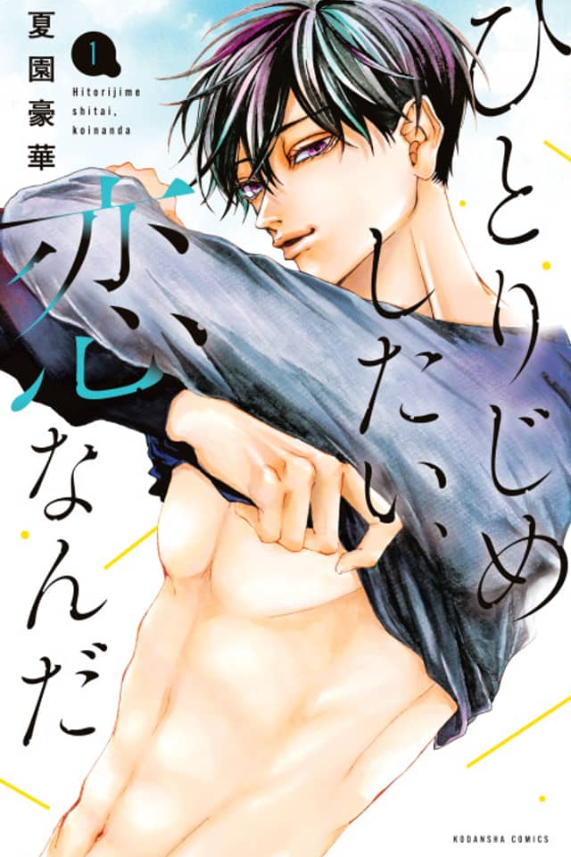 Hitorijime Shitai, Koi Nanda