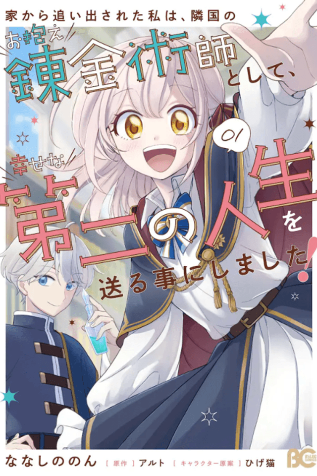 Ie kara Oidesareta Watashi wa, Ringoku no Okakae Renkinjutsushi toshite, Shiawase na Daini no Jinsei wo Okuru Koto ni Shimasu!