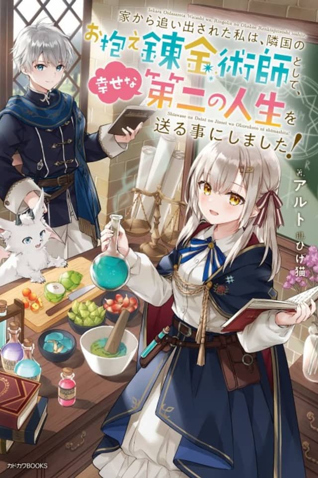 Ie kara Oidesareta Watashi wa, Ringoku no Okakae Renkinjutsushi toshite, Shiawasena Daini no Jinsei wo Okuru Koto ni Shimasu!