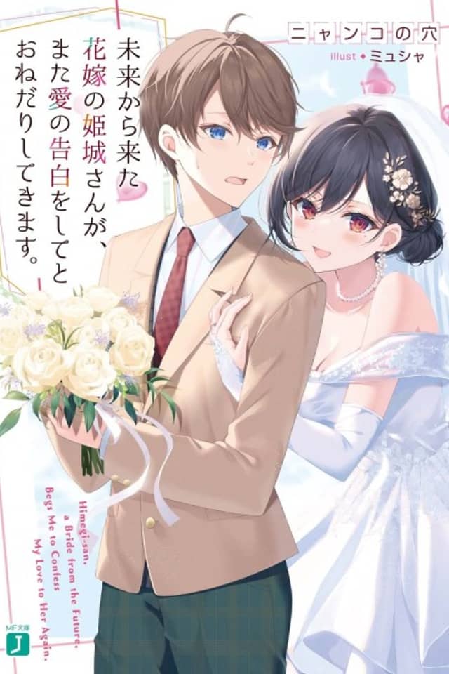 Mirai kara Kita Hanayome no Himegi-san ga, Mata Ai no Kokuhaku wo Shite Toune Dari Shite Kimasu.