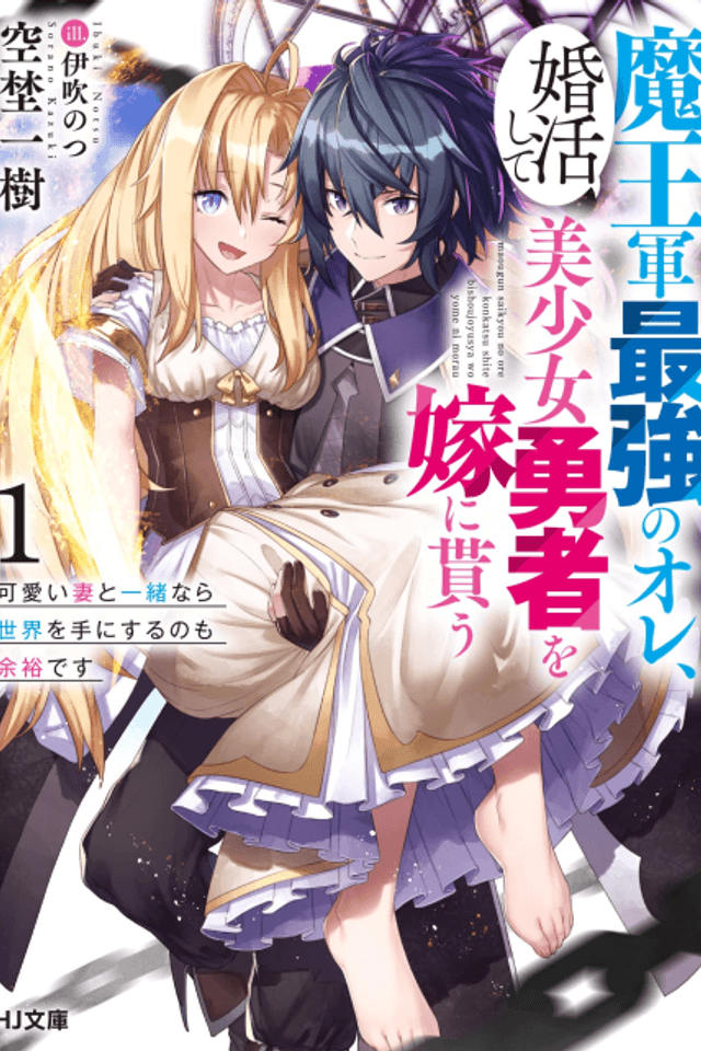 Maougun Saikyou no Ore, Konkatsushite Bishoujo Yuusha wo Yome ni Morau