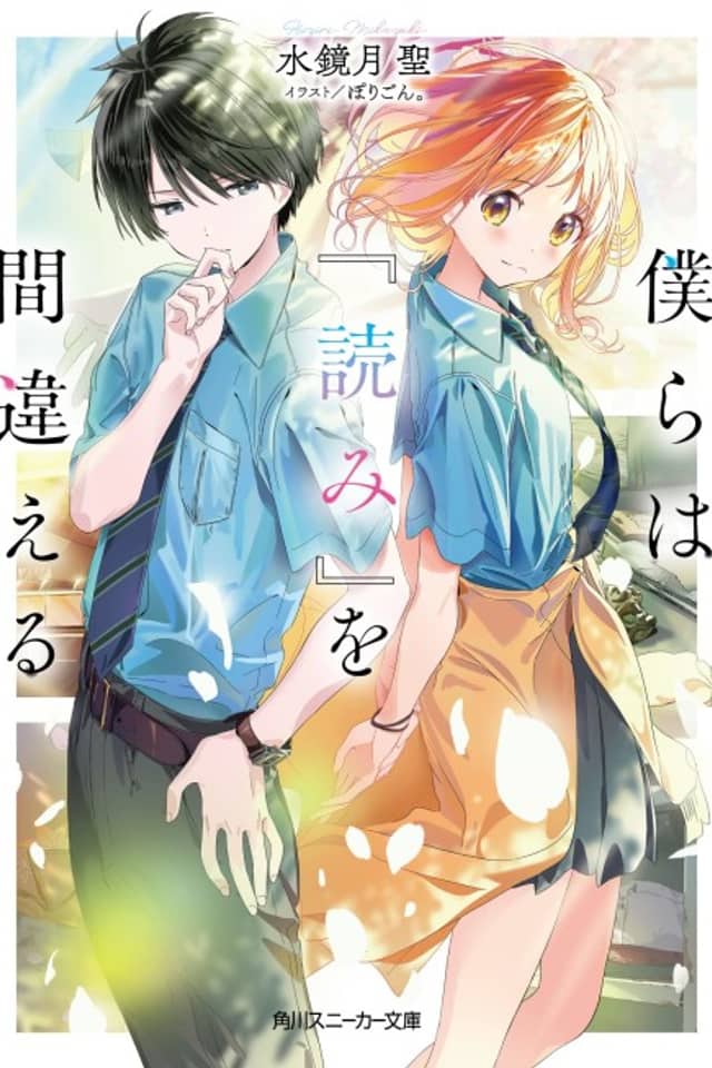Bokura wa "Yomi" wo Machigaeru