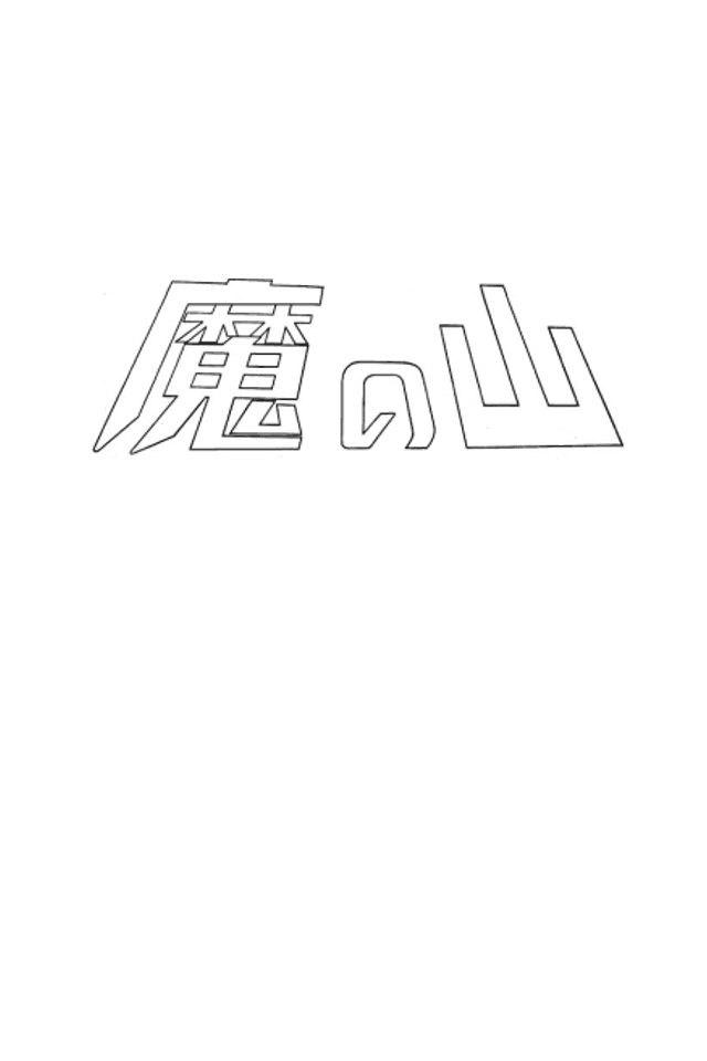 Ma no Yama