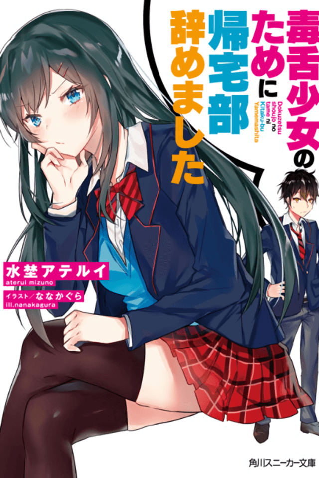 Dokuzetsu Shoujo no Tame ni Kitaku-bu Yamemashita