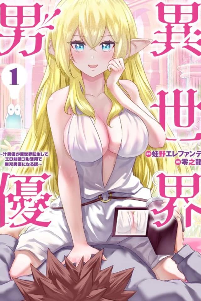 Pornstar in Another World: A Story of a JAV Actor Reincarnating in Another World and Making Full Use of His Porn Knowledge to Become a Matchless Pornstar