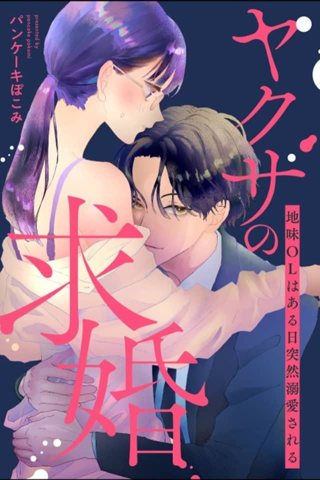 Yakuza no Kyuukon Jimi OL wa Aru Hi Totsuzen Dekiaisareru