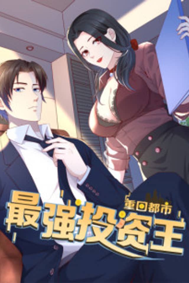 Chong Hui Dushi: Zui Qiang Touzi Wang