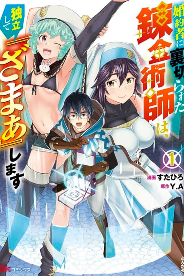 Konyakusha ni Uragirareta Renkinjutsushi wa, Dokuritsu Shite "Zamaa" Shimasu