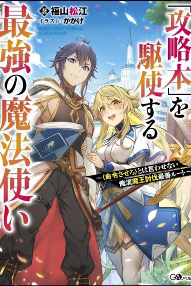 "Kouryakubon" wo Kushi Suru Saikyou no Mahoutsukai: <Meirei Sasero> to wa Iwasenai Oreryuu Maou Toubatsu Saizen Route