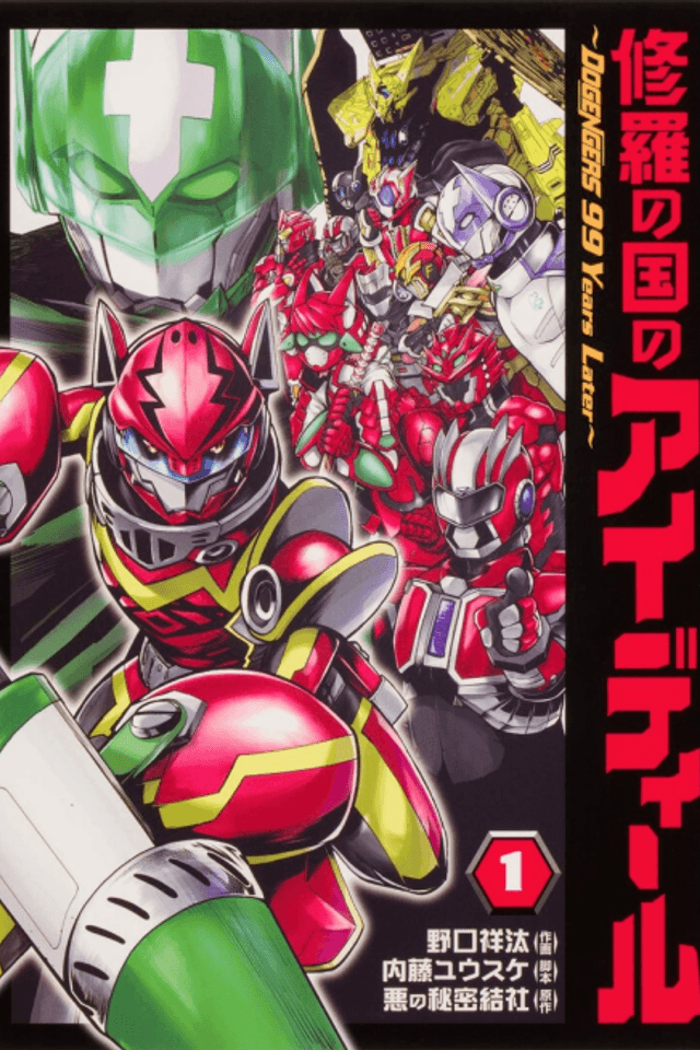 Shura no Kuni no Ideal: DOGENGERS 99 Years Later