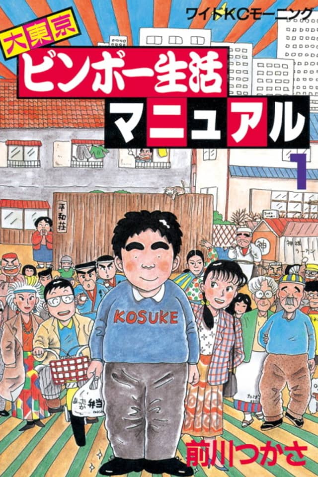 Dai Tokyo Binbo Seikatsu Manuel