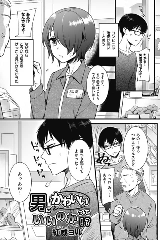 Otoko ni Kawaiitte Ii no ka!?