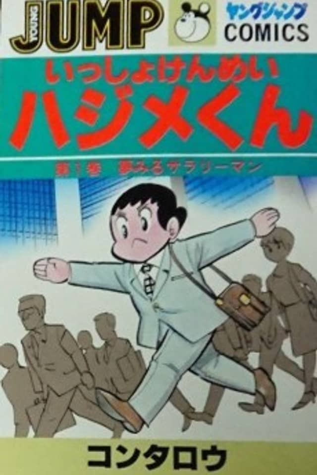 Isshokenmei Hajime-kun