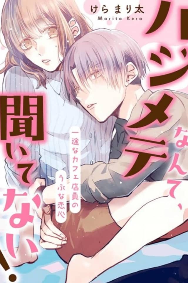 Hajimete Nante, Kiitenai! Ichizuna Café Ten'in no Ubu na Koigokoro