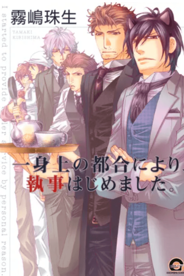 Isshinjou no Tsugou ni yori, Shitsuji Hajimemashita