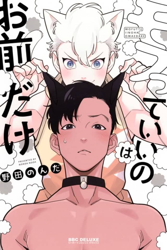 Mofutte ii no wa Omae dake
