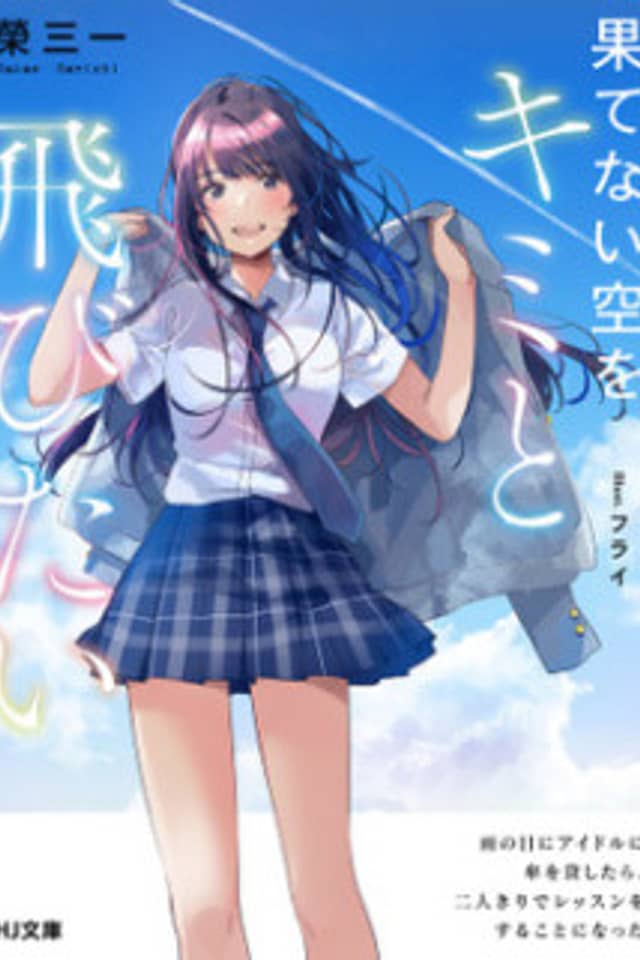 Hatenai Sora wo Kimi to Tobitai: Ame no Hi ni Idol ni Kasa wo Kashitara, Futari kiri de Lesson wo Suru Koto ni Natta