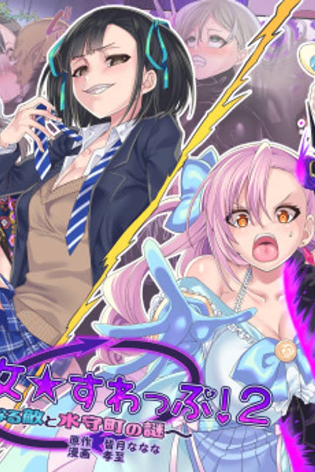 Mahou Shoujo★Swap! 2: Aratanaru Teki to Mito Morimachi no Nazo