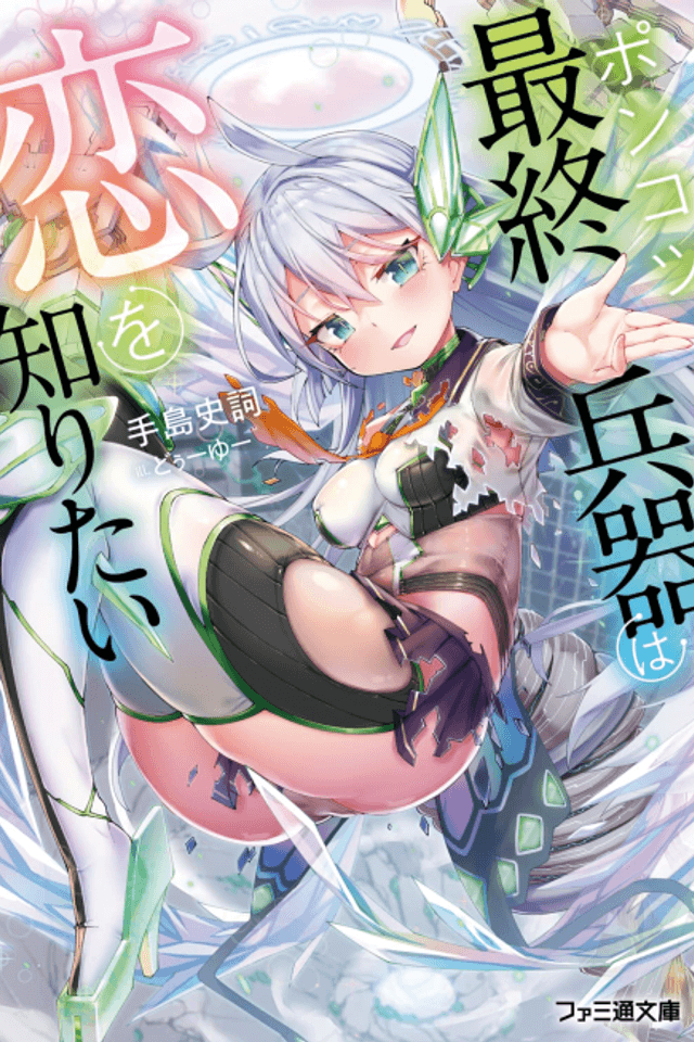 Ponkotsu Saishuu Heiki wa Koi wo Shiritai