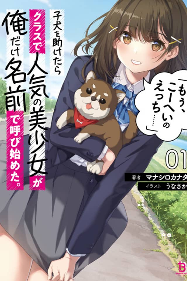 Koinu wo Tasuketara Class de Ninki no Bishoujo ga Ore Dake Namae de Yobi Hajimeta.