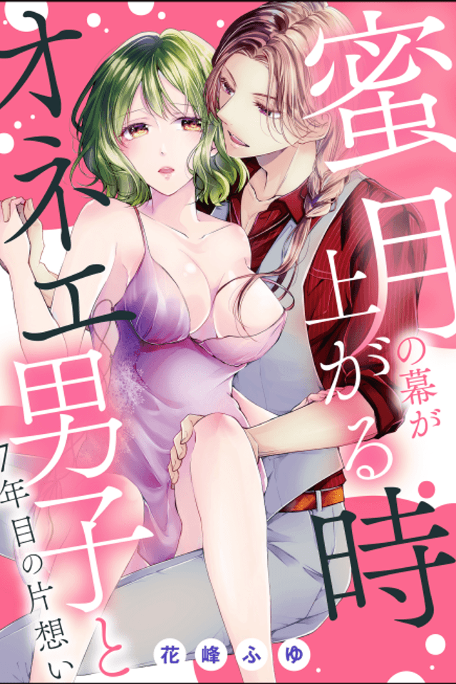 Mitsugetsu no Maku ga Agaru Toki Onee Danshi to 7-nenme no Kataomoi