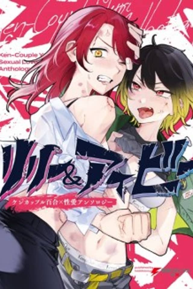 Lily & Ivy: Ken-Couple Yuri Sexual Love Anthology