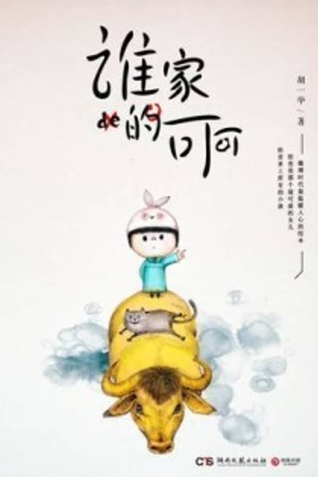 Shei Jia de Keke