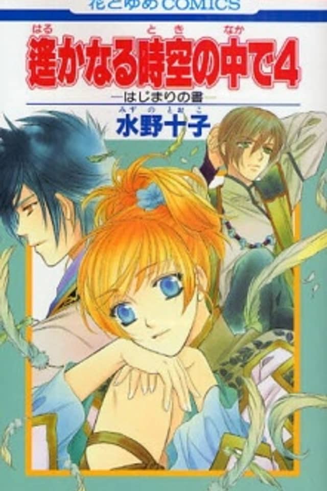 Harukanaru Toki no Naka de 4