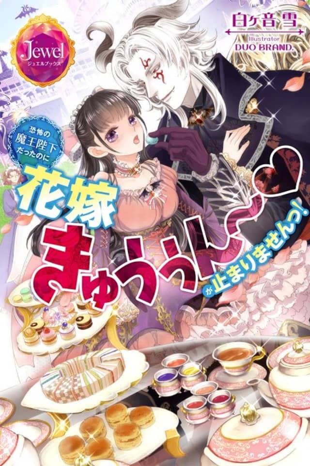 Kyoufu no Maou Heika Datta noni Hanayome ki Xuxun: Ga Tomarimasen!