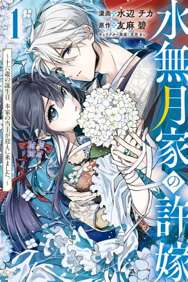 Minazuki-ka no Iinazuke: Juuroku-sai no Tanjoubi, Honke no Toushu ga Mukae ni Kimashita