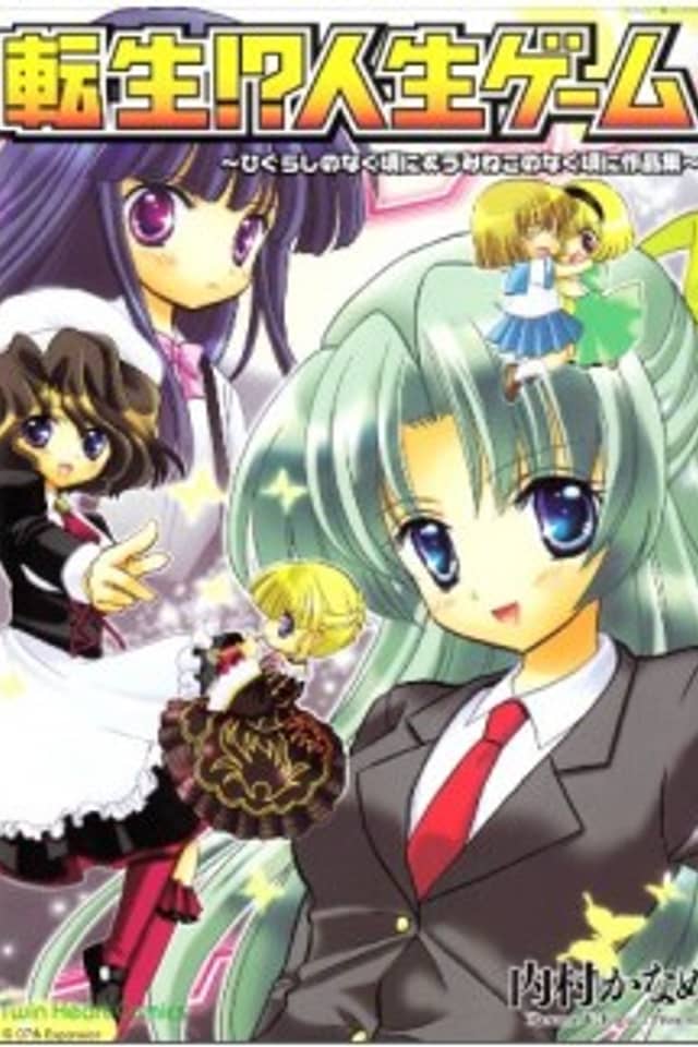 Tensei!? Jinsei Game: Higurashi no Naku Koro ni & Umineko no Naku Koro ni Sakushin-shuu