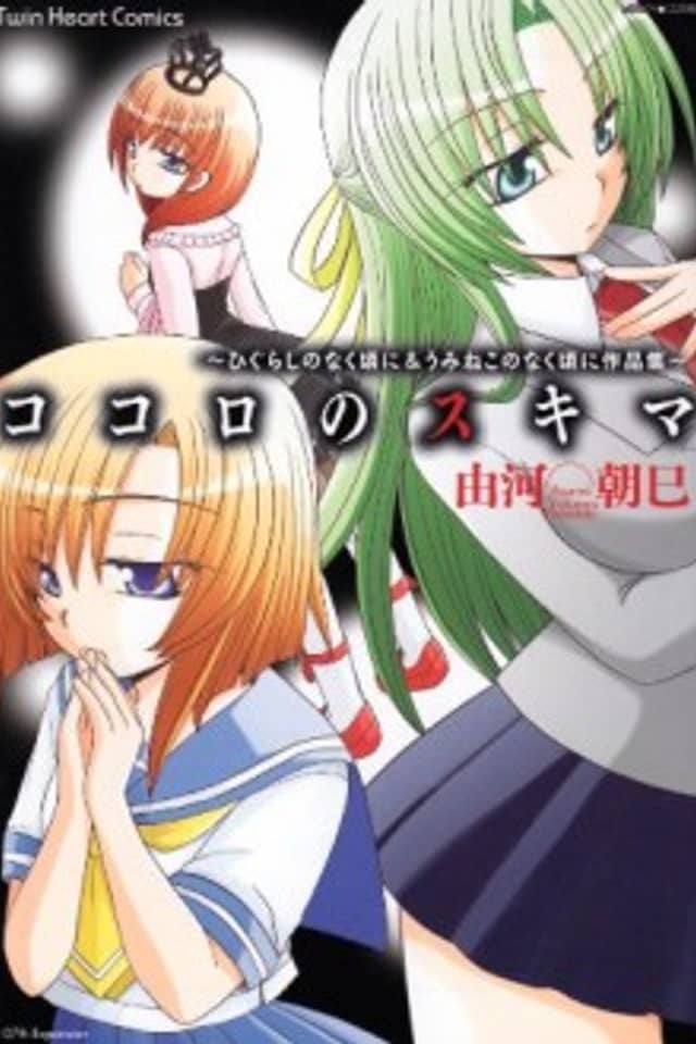 Kokoro no Skimmer: Higurashi no Naku Koro ni & Umineko no Naku Koro ni Sakushin-shuu