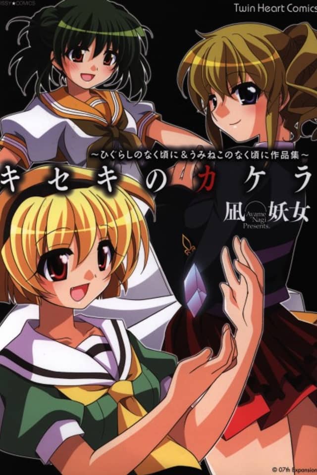Kiseki no Kakera: Higurashi no Naku Koro ni & Umineko no Naku Koro ni Sakushin-shuu