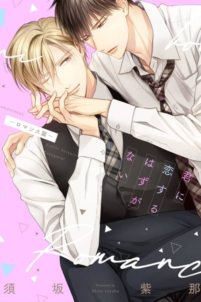 Kimi ni Koisuru Hazu ga Nai: Romance-hen